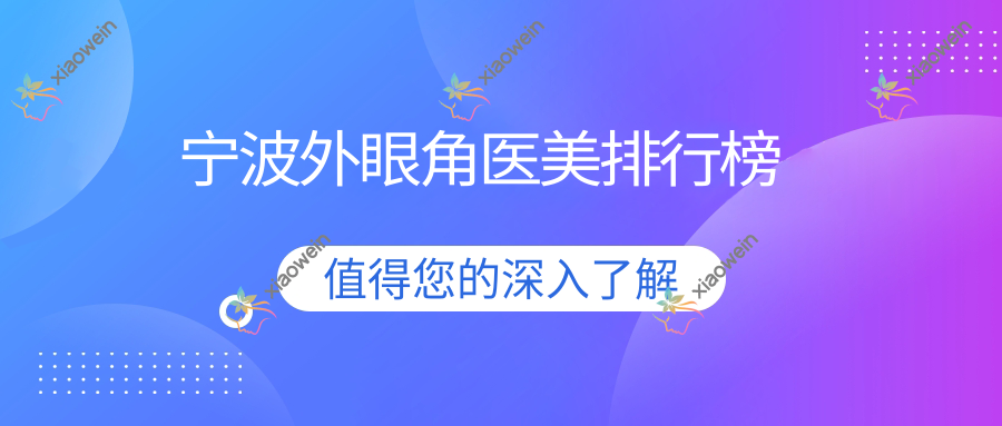 宁波外眼角医美排行榜