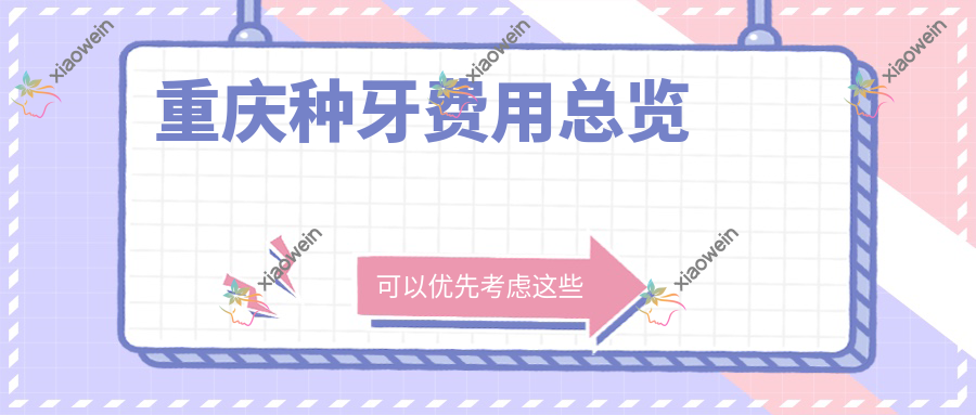 重庆种牙费用总览