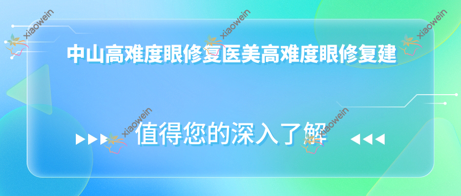 中山高难度眼修复医美高难度眼修复建议