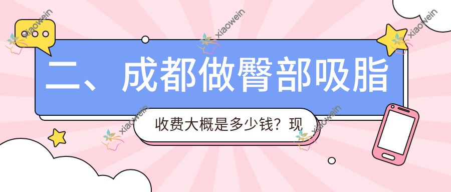 二、成都做臀部吸脂收费大概是多少钱？现代整形5259|大美仁喜5180|铜雀台4169