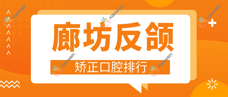 廊坊反颌矫正口腔排行