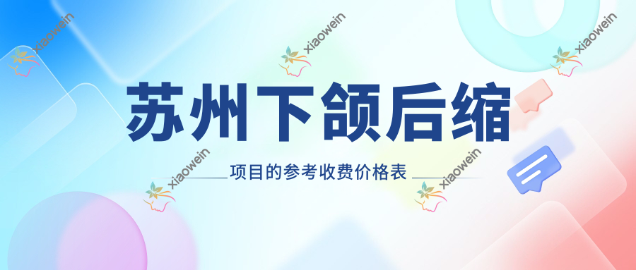 苏州下颌后缩项目的参考收费价格表
