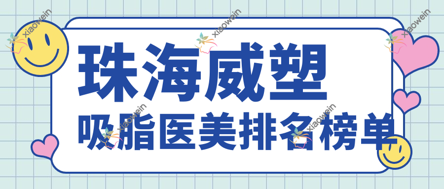 珠海威塑吸脂医美排名榜单