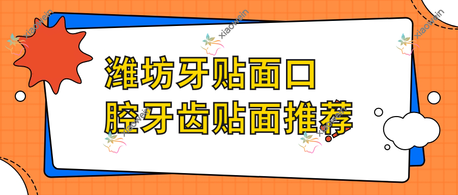 潍坊牙贴面口腔牙齿贴面推荐