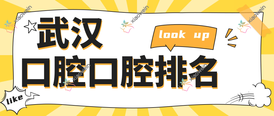 武汉口腔口腔排名