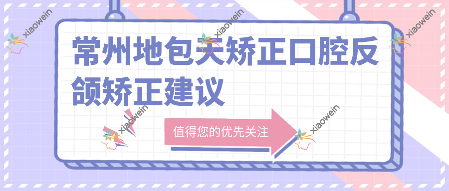 常州地包天矫正口腔反颌矫正建议