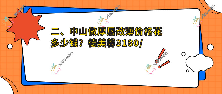 二、中山做厚唇改薄价格花多少钱？德美馨3180/美南华2480/爱思特2989