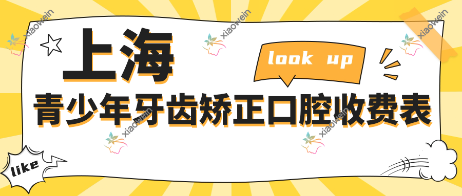 上海青少年牙齿矫正口腔收费表