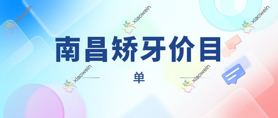 南昌矫牙价目单