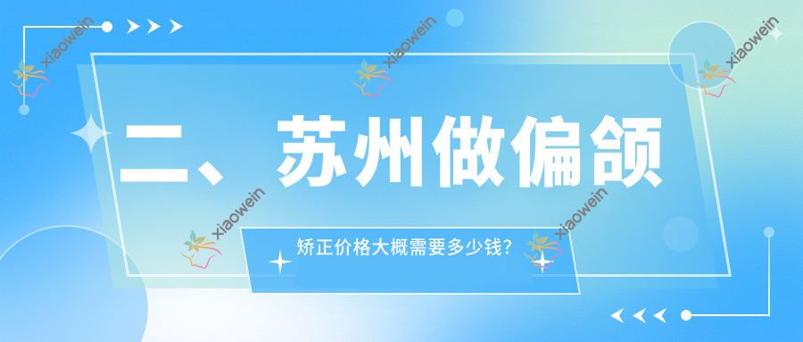 二、苏州做偏颌矫正价格大概需要多少钱？家齿18060/惠康19689/玖果22360