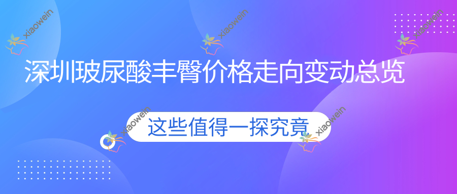 深圳玻尿酸丰臀价格走向变动总览