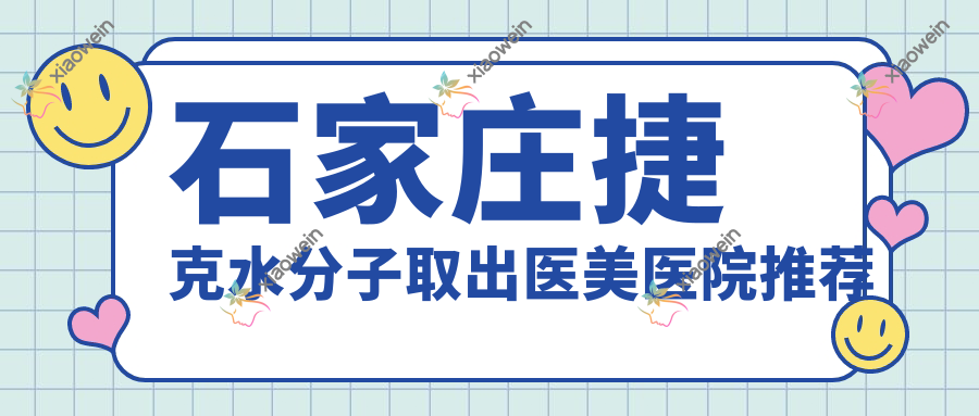 石家庄捷克水分子取出医美医院推荐