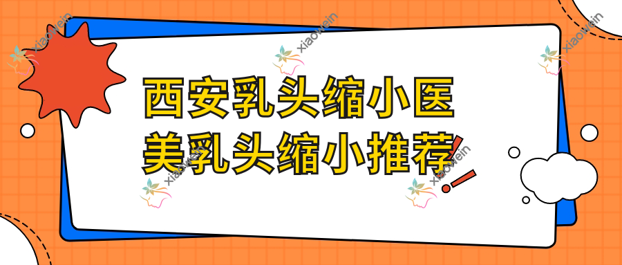 西安乳头缩小医美乳头缩小推荐