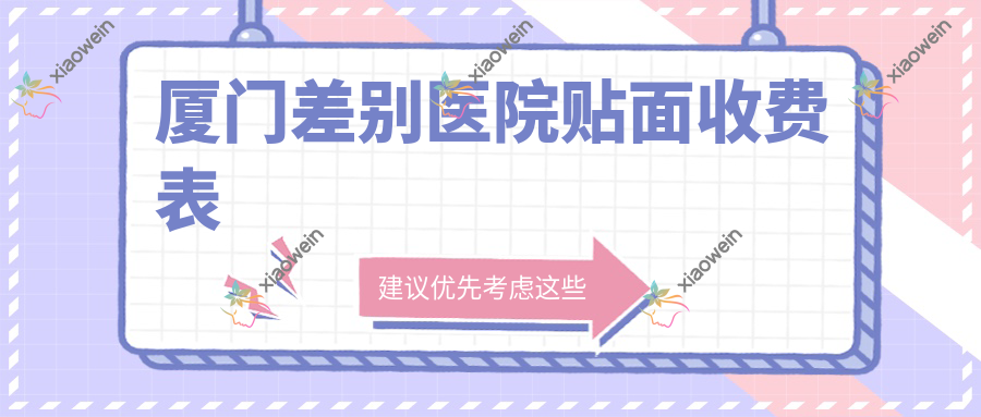 厦门差别医院贴面收费表