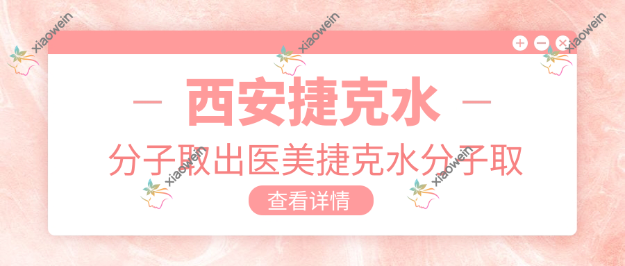 西安捷克水分子取出医美捷克水分子取出价格表
