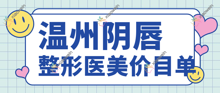 温州阴唇整形医美价目单