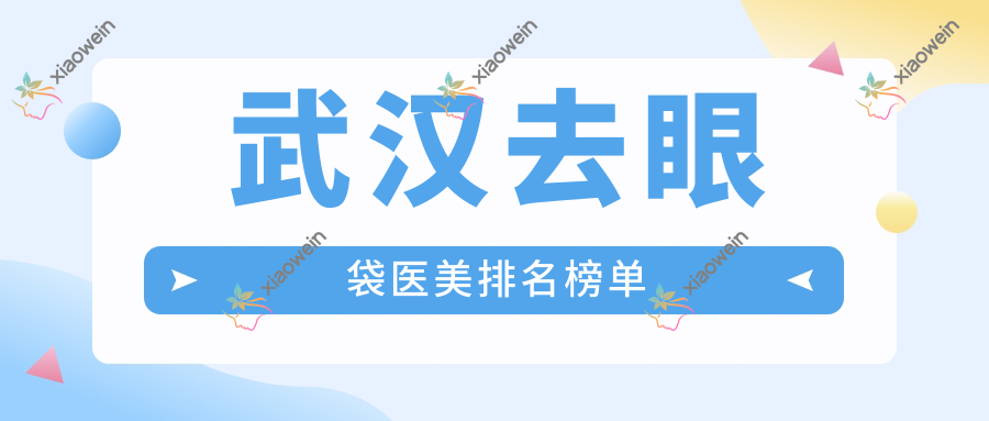 武汉去眼袋医美排名榜单