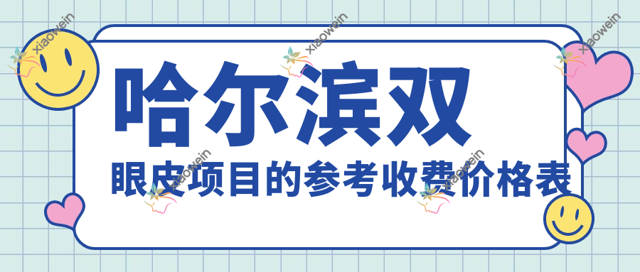 哈尔滨双眼皮项目的参考收费价格表