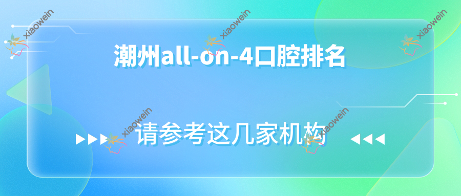 潮州all-on-4口腔排名