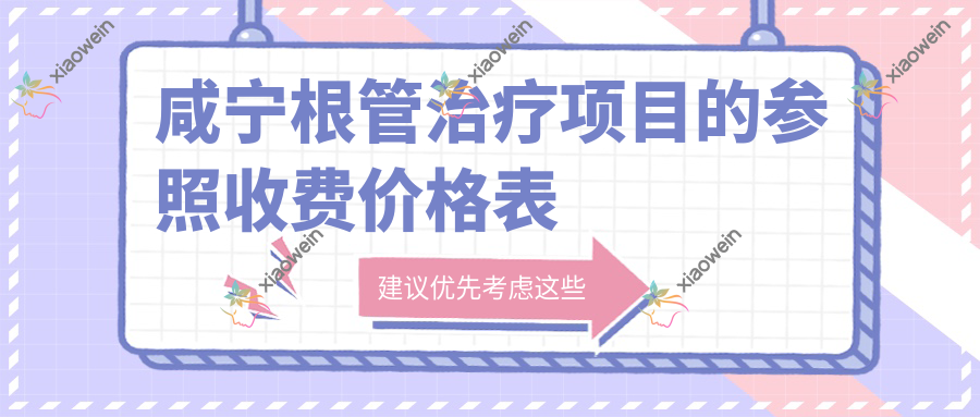 咸宁根管治疗项目的参照收费价格表