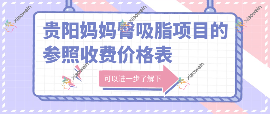 贵阳妈妈臀吸脂项目的参照收费价格表