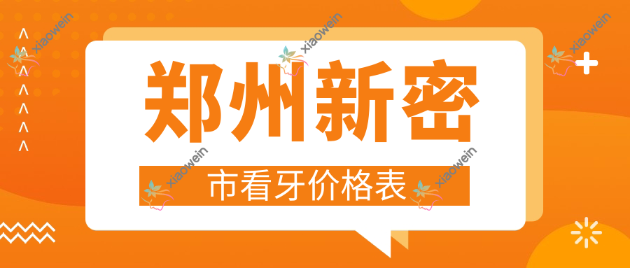 郑州新密市看牙价格表