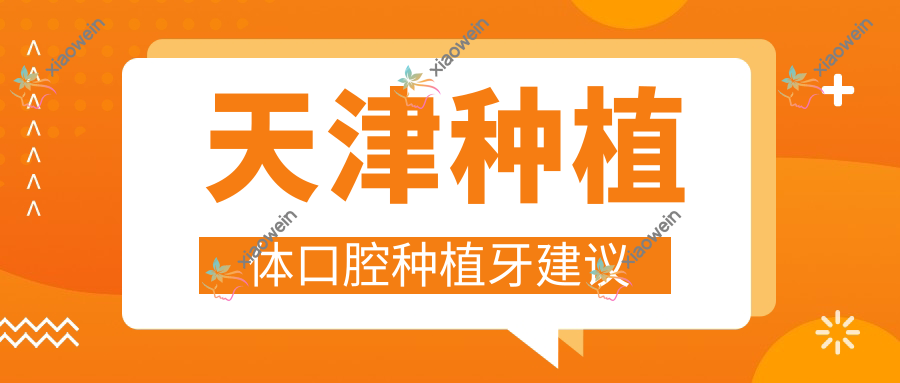 天津种植体口腔种植牙建议