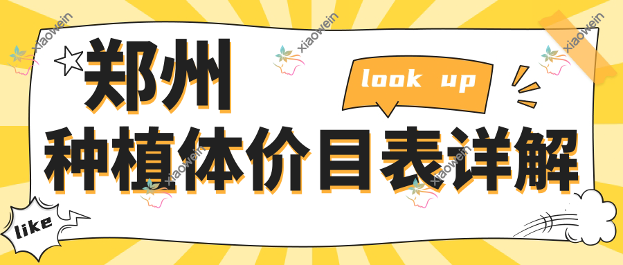郑州种植体价目表详解