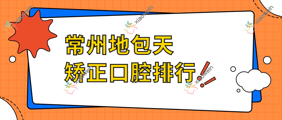 常州地包天矫正口腔排行