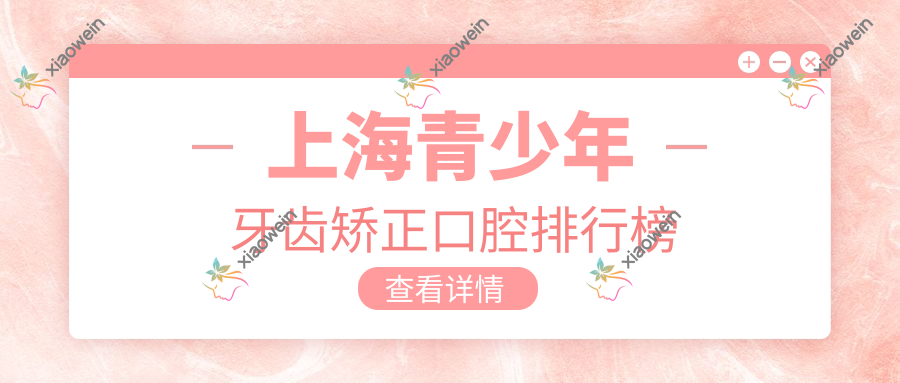 上海青少年牙齿矫正口腔排行榜