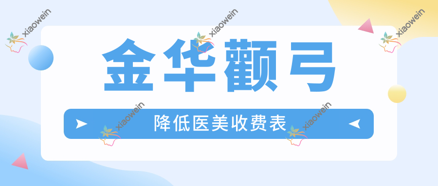金华颧弓降低医美收费表