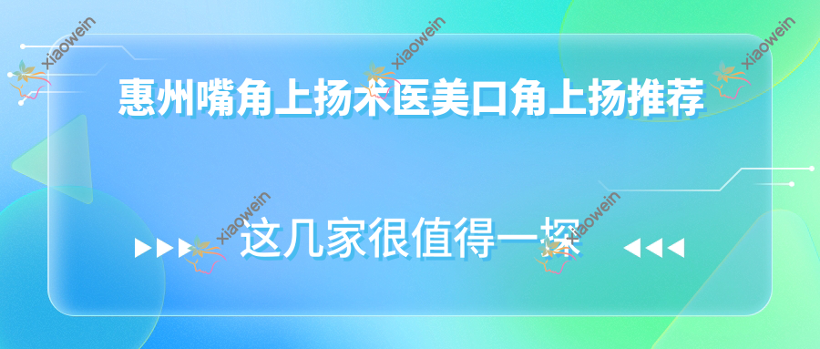 惠州嘴角上扬术医美口角上扬推荐