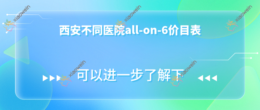 西安不同医院all-on-6价目表