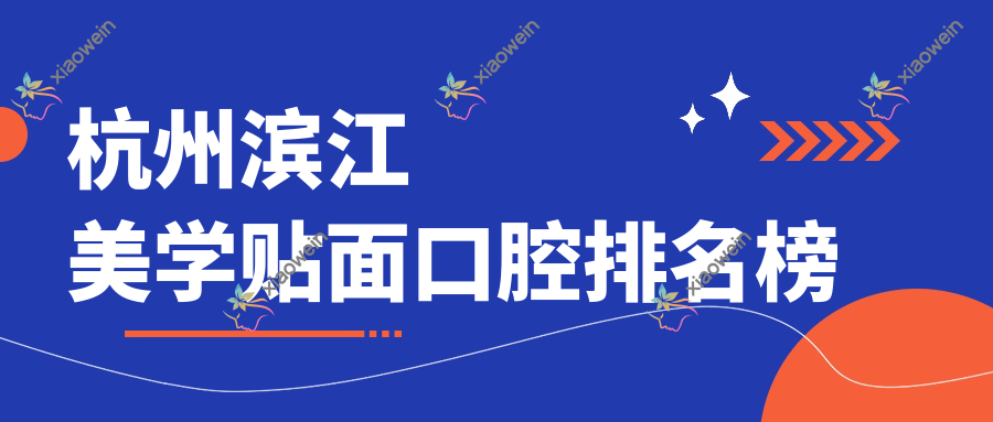 杭州滨江美学贴面口腔排名榜