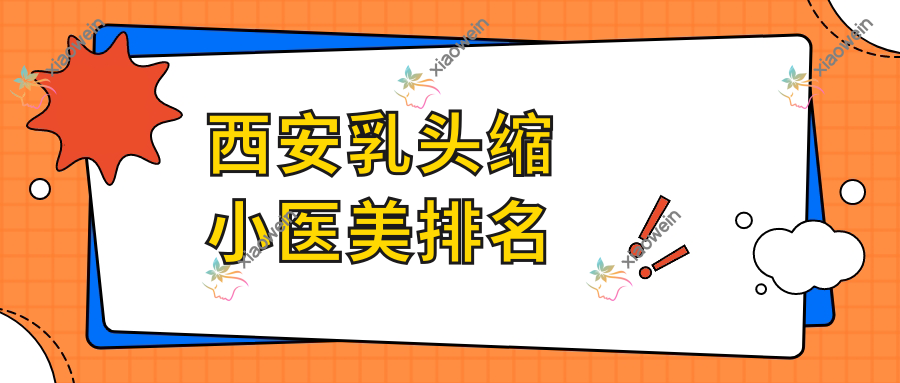 西安乳头缩小医美排名