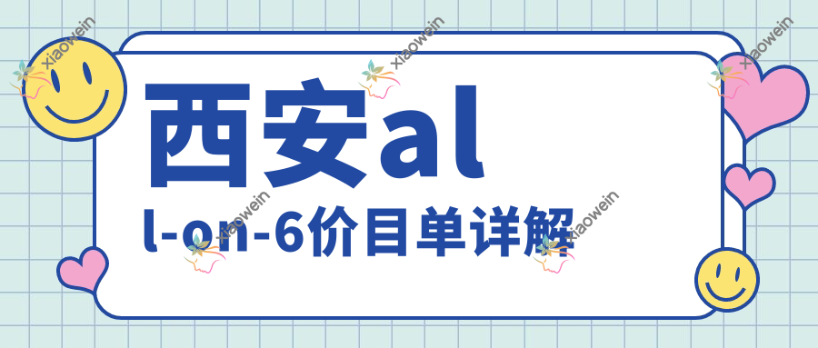 西安all-on-6价目单详解