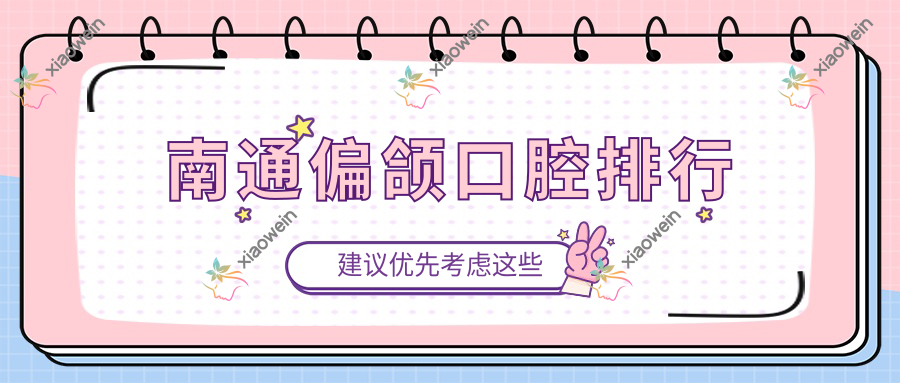 南通偏颌口腔排行