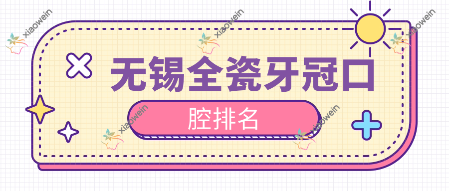 无锡全瓷牙冠口腔排名