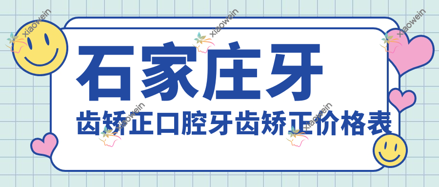 石家庄牙齿矫正口腔牙齿矫正价格表