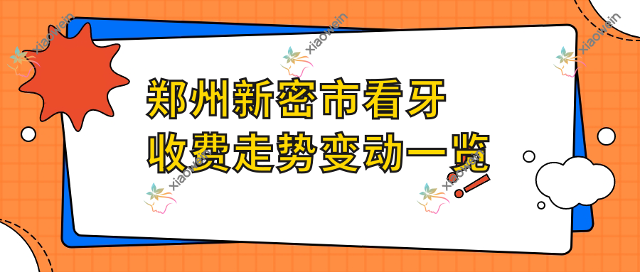郑州新密市看牙收费走势变动一览