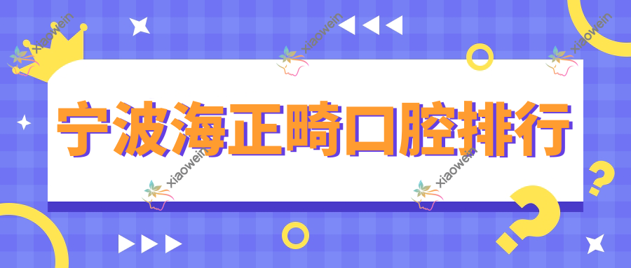 宁波海正畸口腔排行
