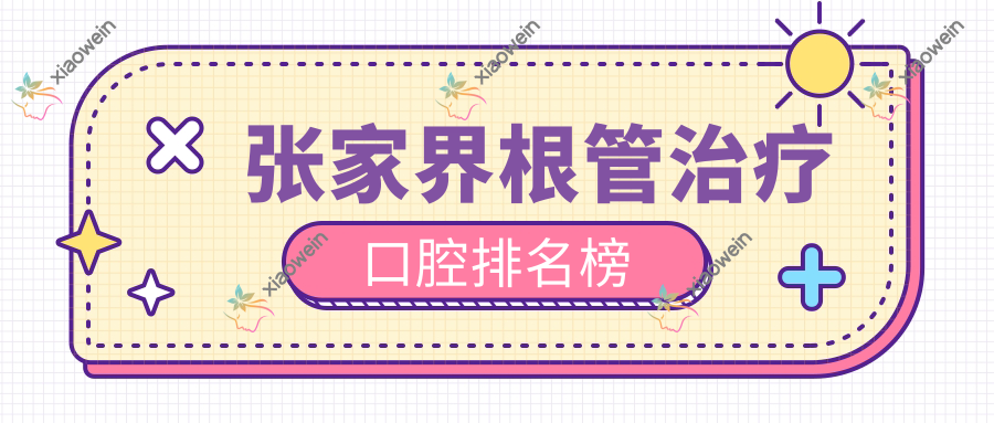 张家界根管治疗口腔排名榜