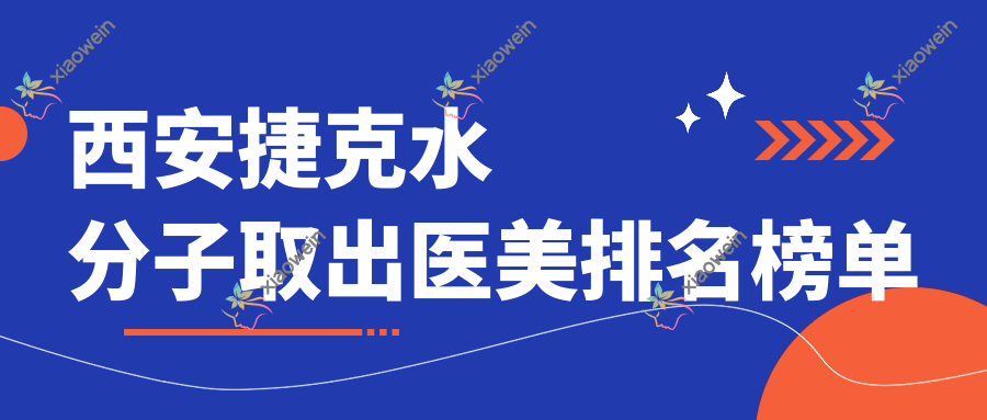 西安捷克水分子取出医美排名榜单