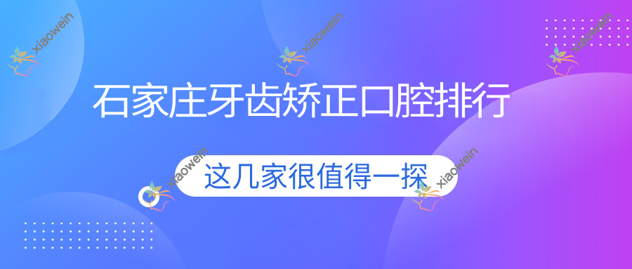 石家庄牙齿矫正口腔排行