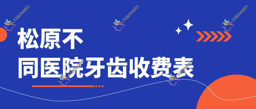 松原不同医院牙齿收费表