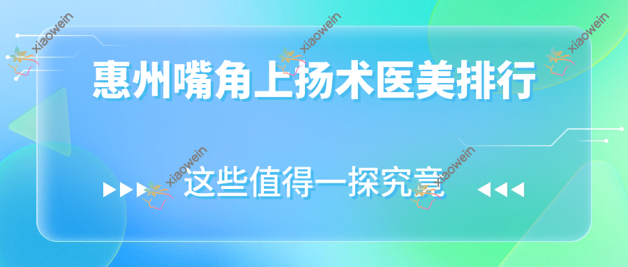 惠州嘴角上扬术医美排行