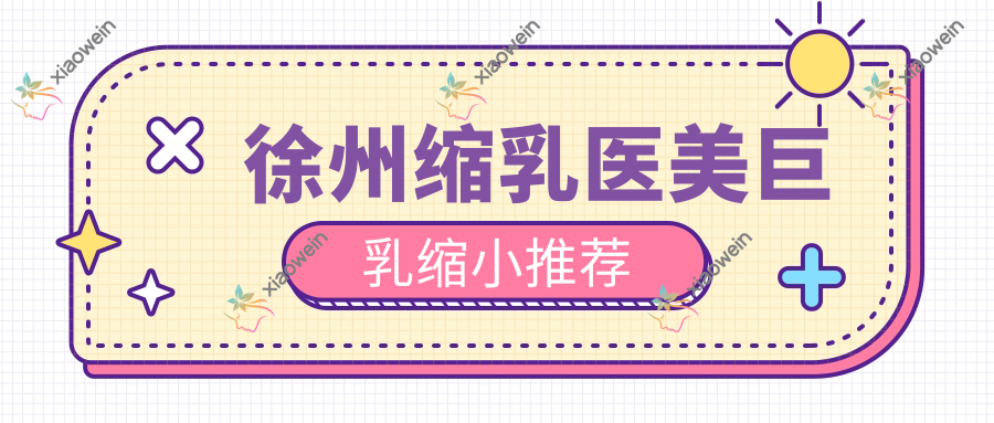 徐州缩乳医美巨乳缩小推荐