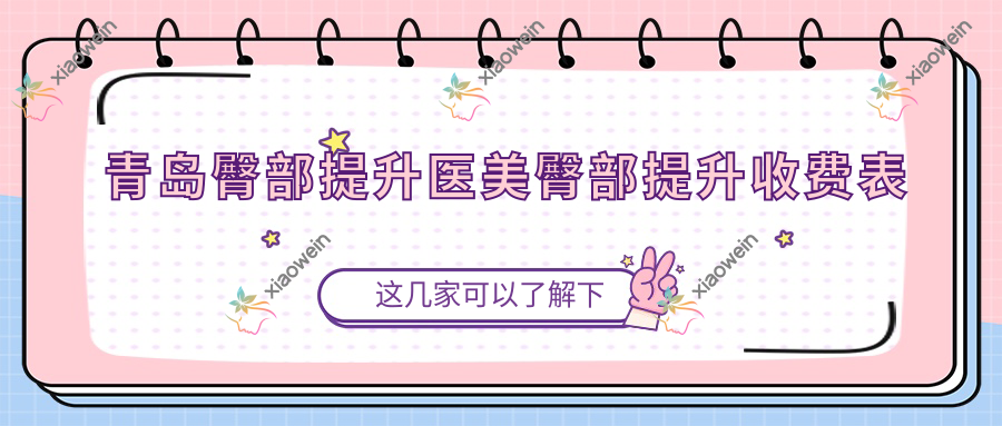 青岛臀部提升医美臀部提升收费表