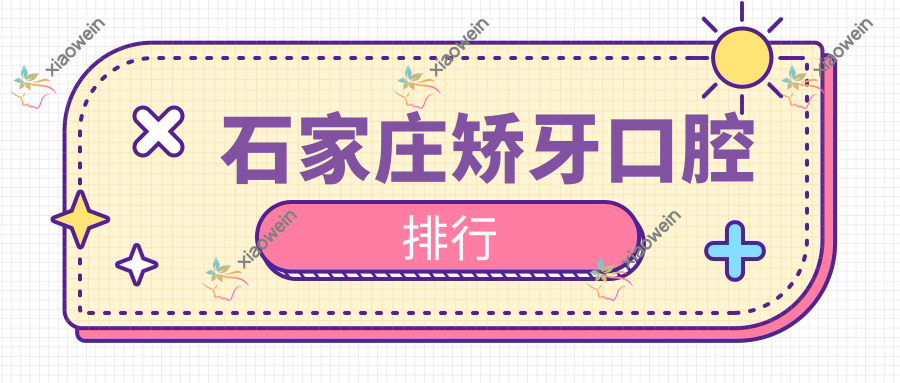 石家庄矫牙口腔排行
