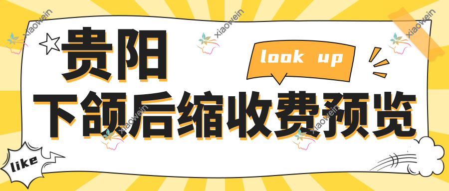 贵阳下颌后缩收费预览